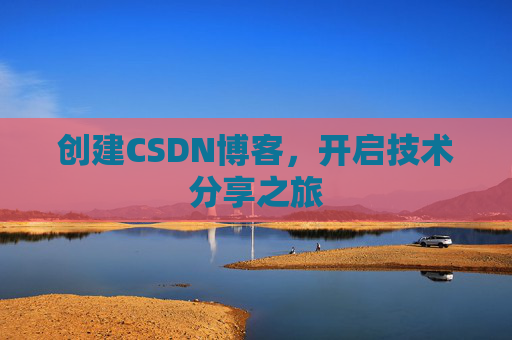 创建CSDN博客，开启技术分享之旅
